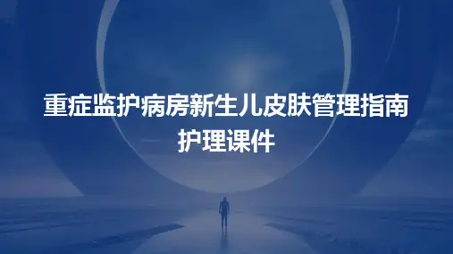 重症监护病房新生儿皮肤管理指南护理课件