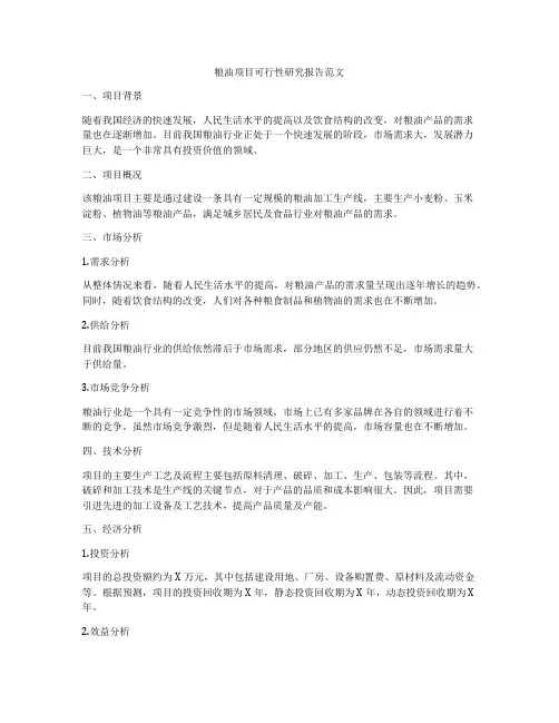 粮油项目可行性研究报告范文
