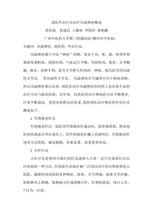 瑶医药外治疗法治疗风湿痹症概况