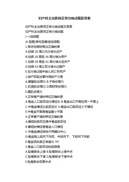 妇产科主治医师正常分娩试题及答案