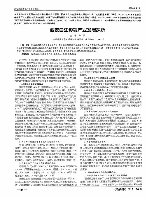 西安曲江影视产业发展探析