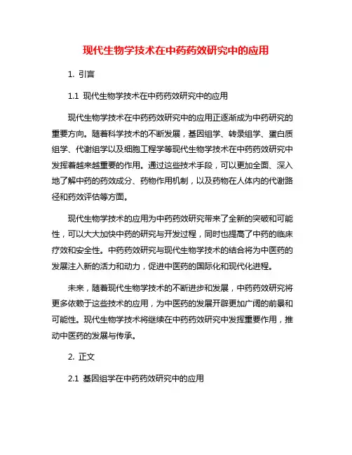 现代生物学技术在中药药效研究中的应用
