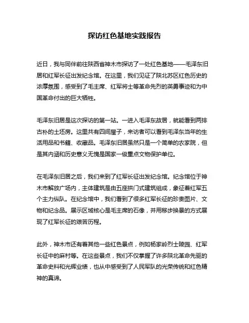 探访红色基地实践报告