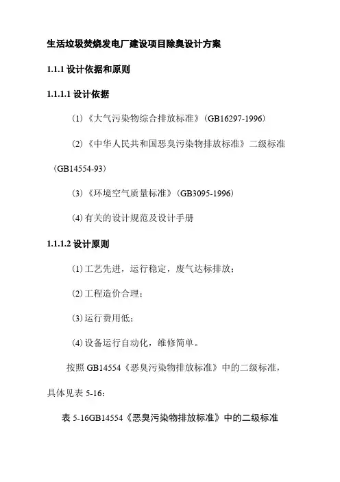生活垃圾焚烧发电厂建设项目除臭设计方案