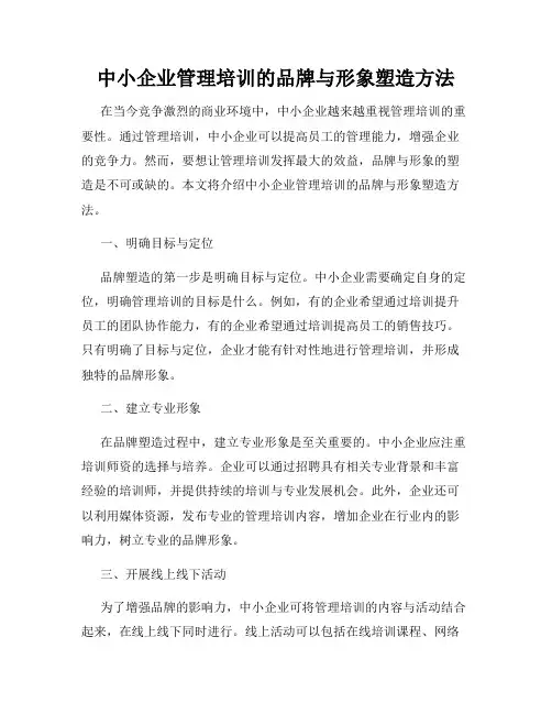 中小企业管理培训的品牌与形象塑造方法