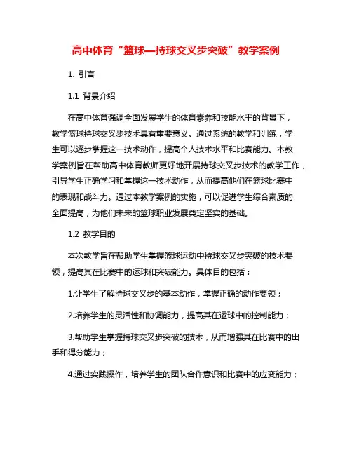 高中体育“篮球—持球交叉步突破”教学案例