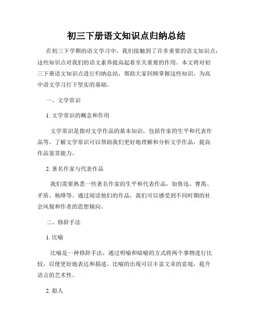 初三下册语文知识点归纳总结