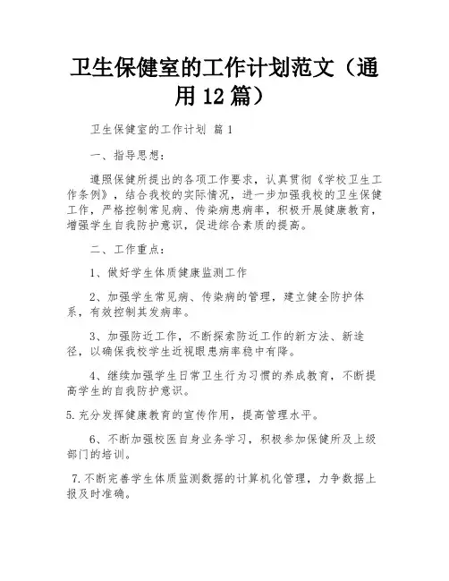 卫生保健室的工作计划范文(通用12篇)