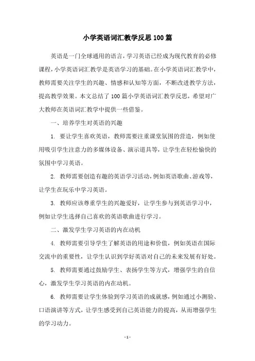 小学英语词汇教学反思100篇