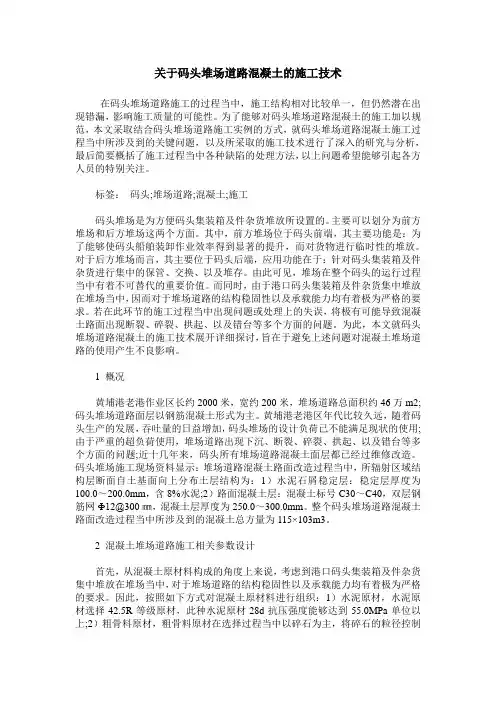 关于码头堆场道路混凝土的施工技术