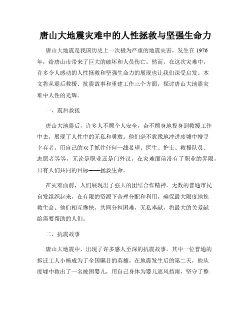 唐山大地震灾难中的人性拯救与坚强生命力