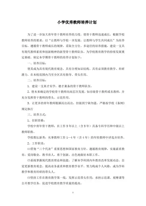 小学优秀教师培养计划(最新)