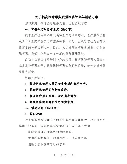 关于提高医疗服务质量医院管理年活动方案