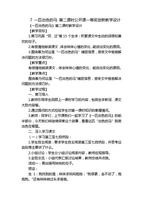 7一匹出色的马第二课时公开课一等奖创新教学设计