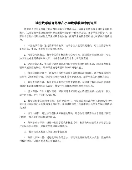 试析数形结合思想在小学数学教学中的运用