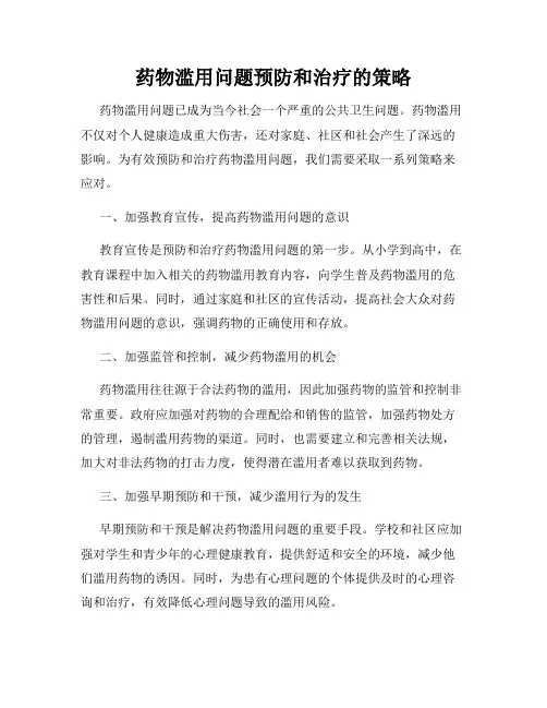 药物滥用问题预防和治疗的策略