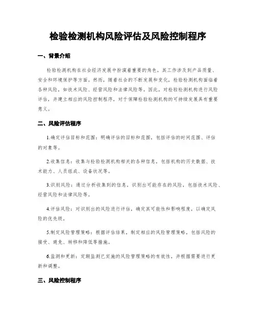 检验检测机构风险评估及风险控制程序