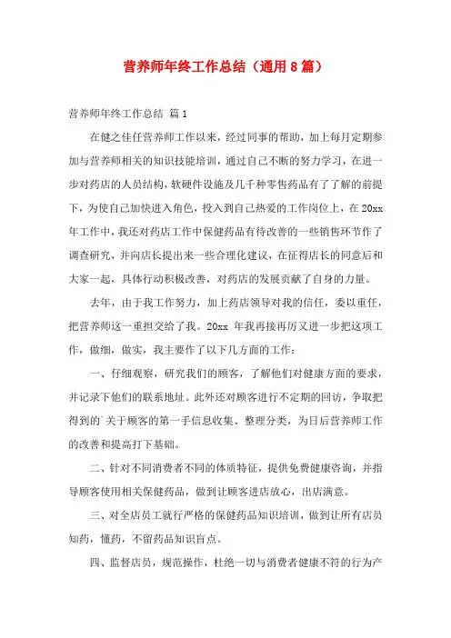 营养师年终工作总结(通用8篇)
