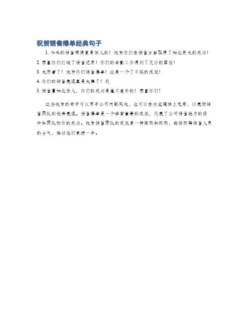 祝贺销售爆单经典句子