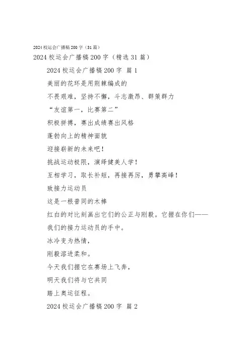 2024校运会广播稿200字(31篇)