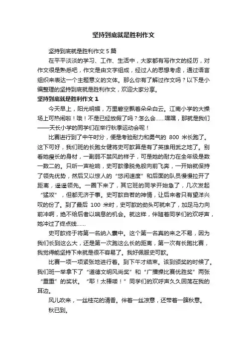 坚持到底就是胜利作文5篇