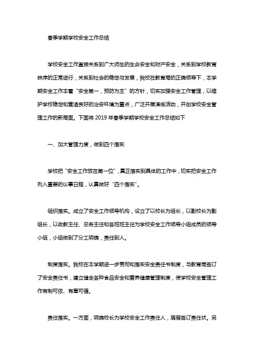 春季学期学校安全工作总结