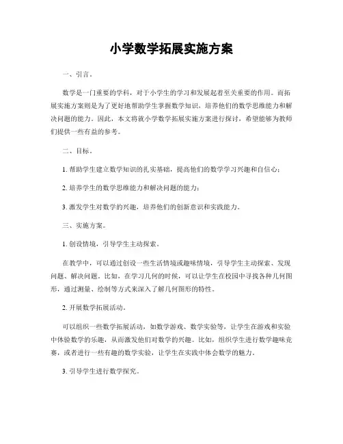 小学数学拓展实施方案
