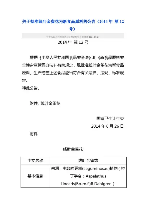 关于批准线叶金雀花为新食品原料的公告
