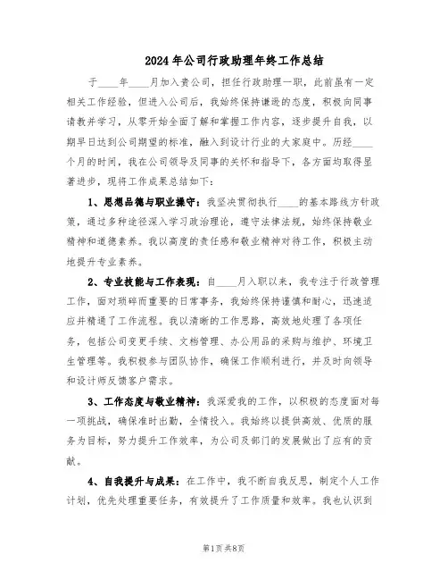2024年公司行政助理年终工作总结（5篇）