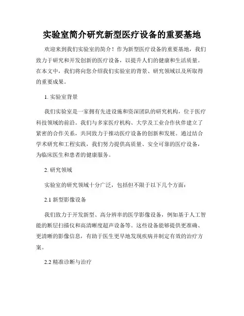 实验室简介研究新型医疗设备的重要基地