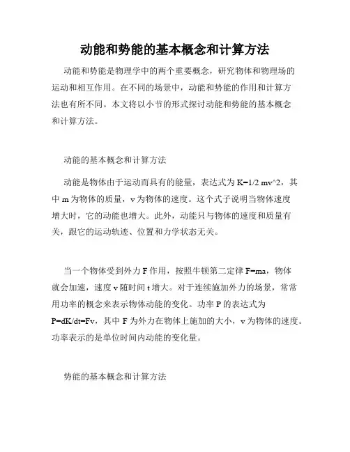 动能和势能的基本概念和计算方法
