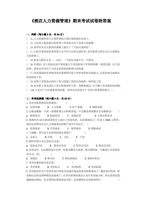 《酒店人力资源管理》期末考试试卷附答案