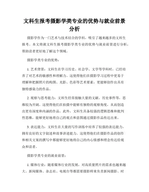文科生报考摄影学类专业的优势与就业前景分析