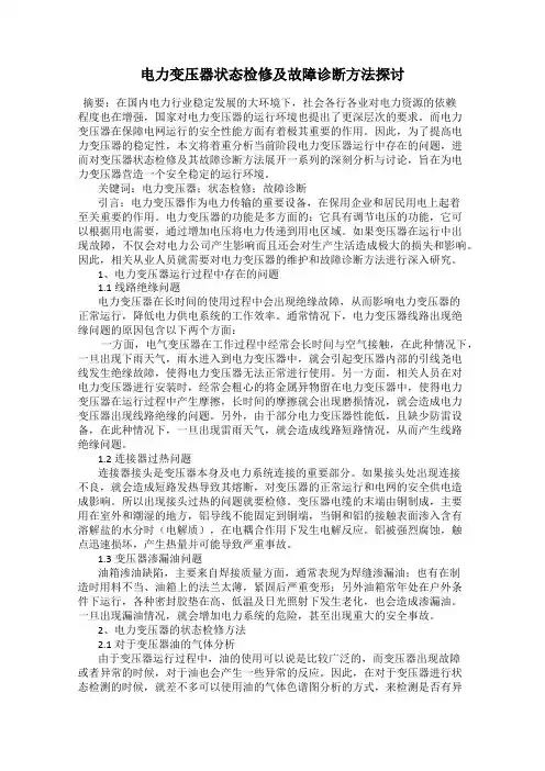 电力变压器状态检修及故障诊断方法探讨