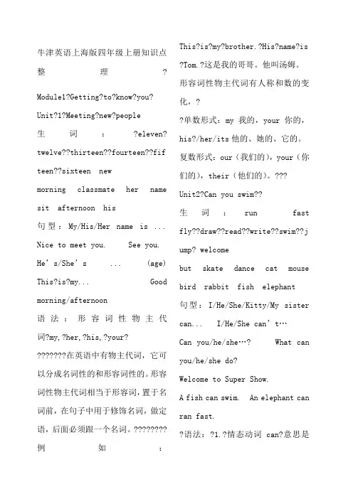 牛津英语上海版四年级上册知识点整理