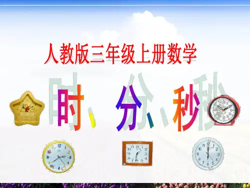 (人教版)数学-时、分、秒优秀课件1