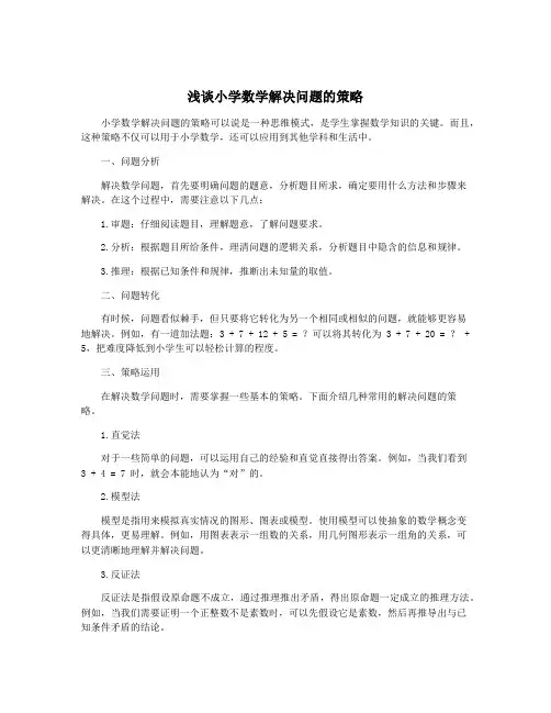 浅谈小学数学解决问题的策略