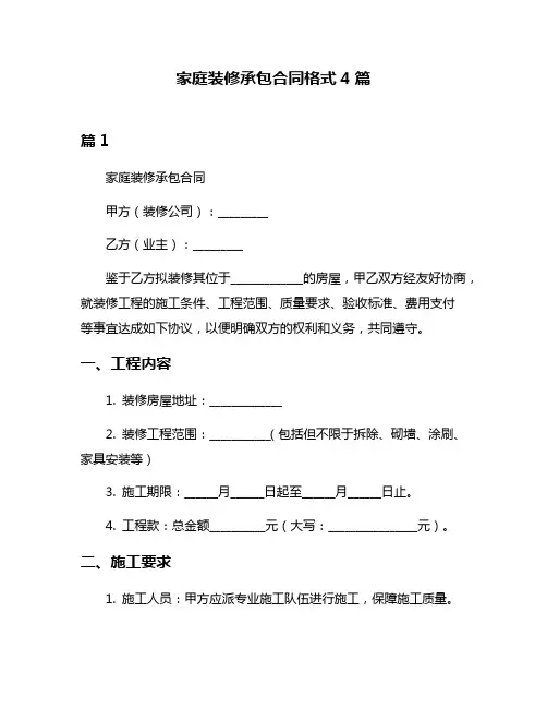 家庭装修承包合同格式4篇