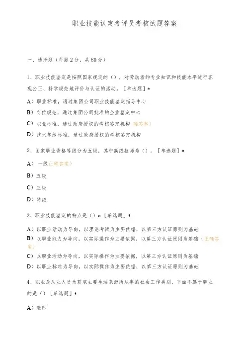 职业技能认定考评员考核试题答案
