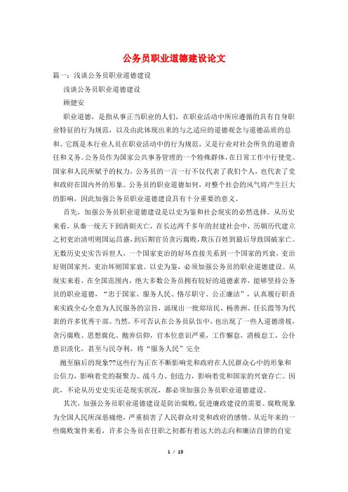 公务员职业道德建设论文