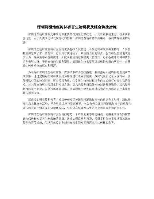 深圳湾湿地红树林有害生物现状及综合防控措施