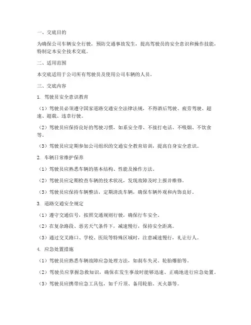 公司用车安全技术交底模板