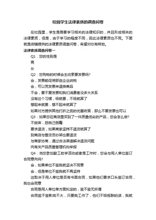 校园学生法律素质的调查问卷