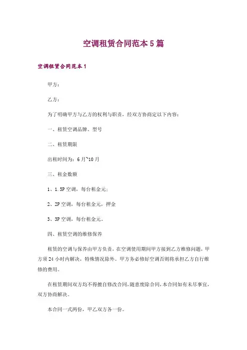 空调租赁合同范本5篇