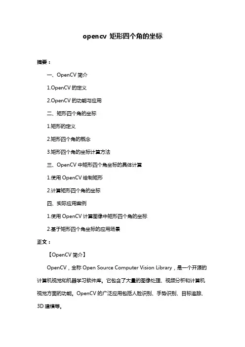 opencv 矩形四个角的坐标