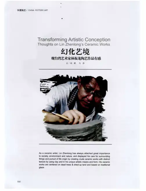 幻化艺境观台湾艺术家林振龙陶艺作品有感
