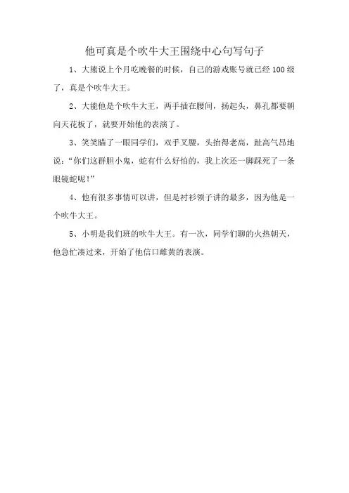 他可真是个吹牛大王围绕中心句写句子