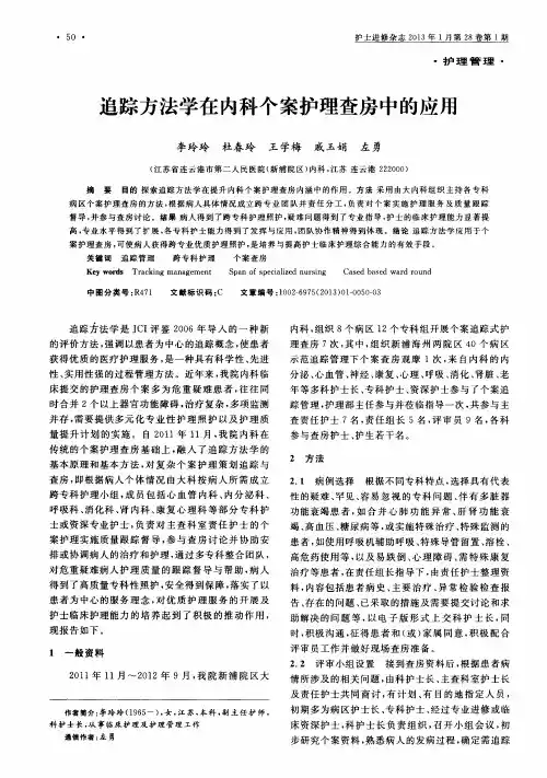 追踪方法学在内科个案护理查房中的应用