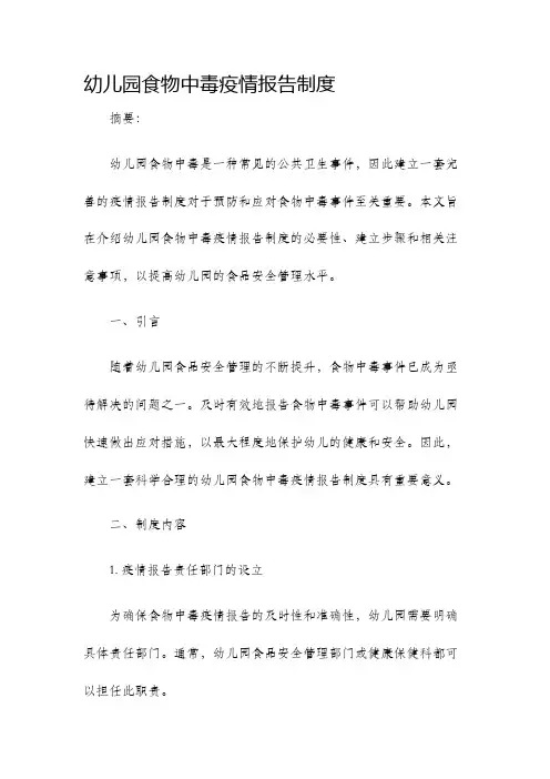 幼儿园食物中毒疫情报告制度