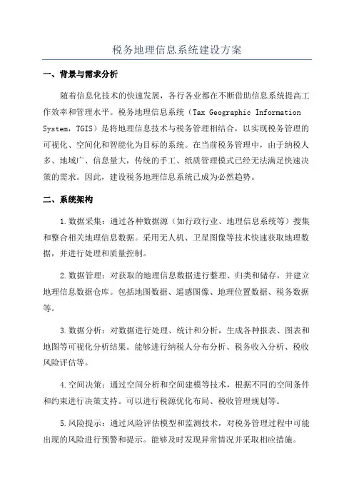 税务地理信息系统建设方案